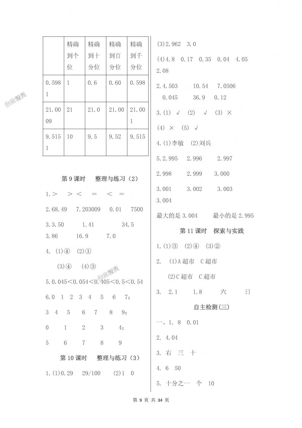 2018年伴你学五年级数学上册苏教版 第9页