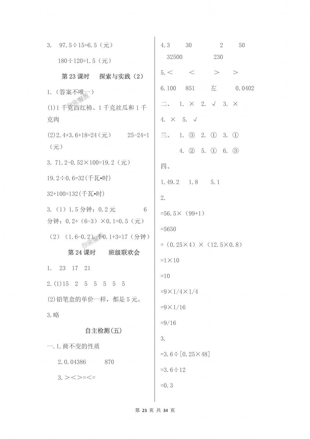 2018年伴你學(xué)五年級(jí)數(shù)學(xué)上冊(cè)蘇教版 第23頁(yè)