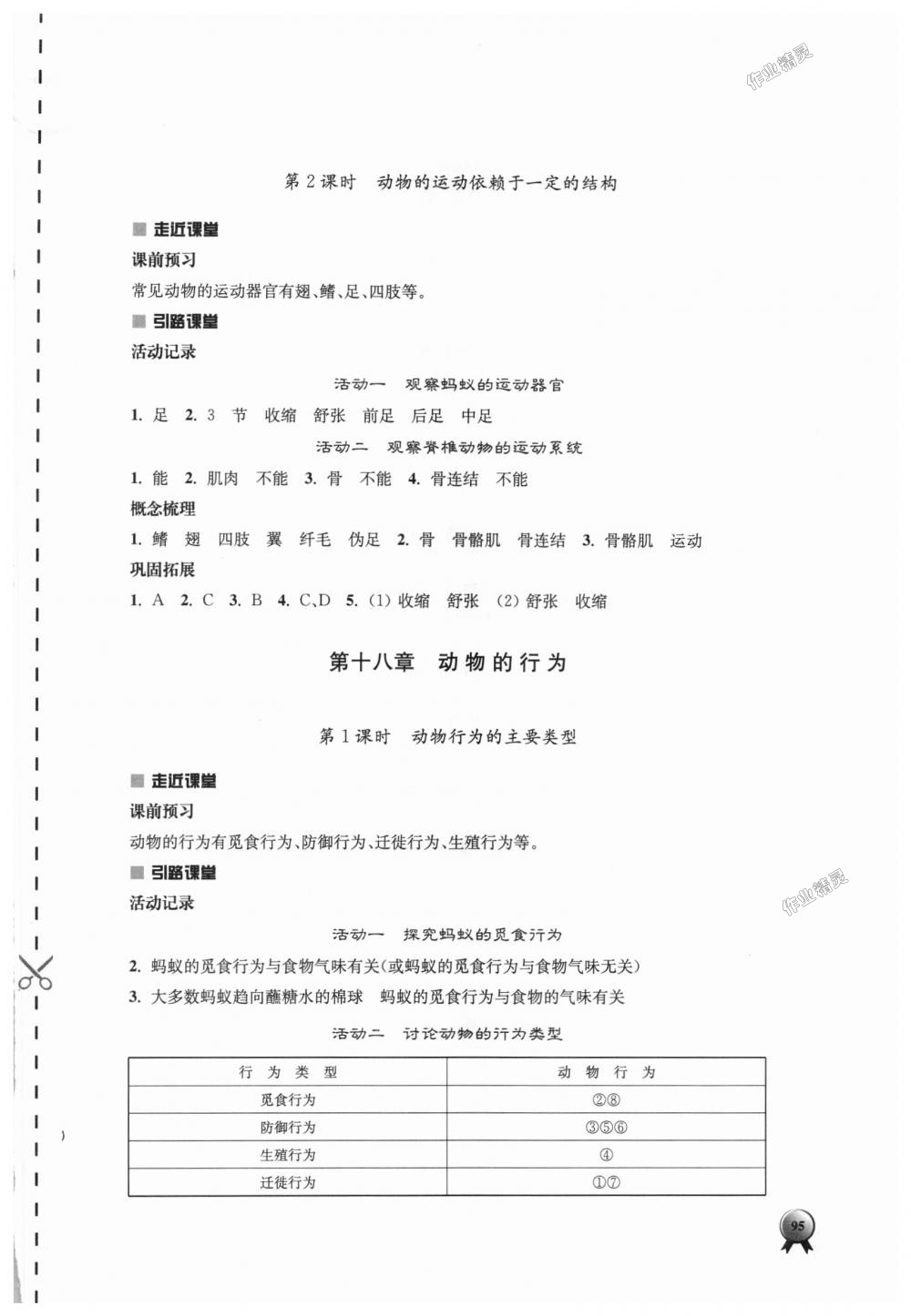 2018年伴你學(xué)八年級生物學(xué)上冊蘇教版 第11頁