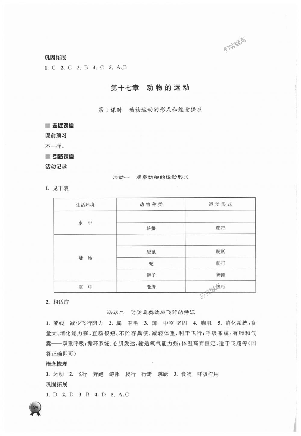 2018年伴你學(xué)八年級(jí)生物學(xué)上冊(cè)蘇教版 第10頁(yè)