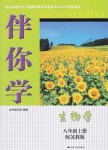 2018年伴你學八年級生物學上冊蘇教版