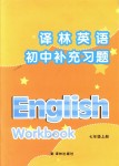 2018年初中补充习题七年级英语上册译林版译林出版社