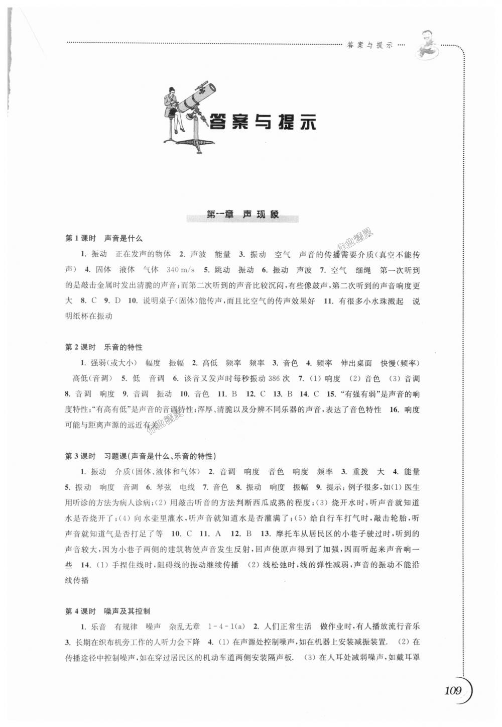 2018年同步练习八年级物理上册苏科版江苏凤凰科学技术出版社 第1页