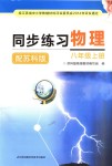 2018年同步練習(xí)八年級(jí)物理上冊(cè)蘇科版江蘇鳳凰科學(xué)技術(shù)出版社