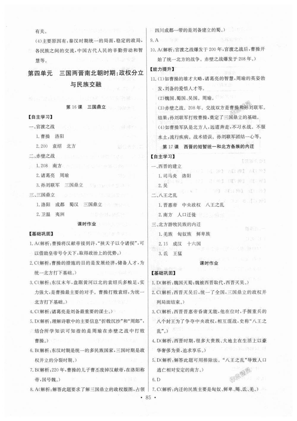 2018年長(zhǎng)江全能學(xué)案同步練習(xí)冊(cè)七年級(jí)歷史上冊(cè)人教版 第11頁(yè)