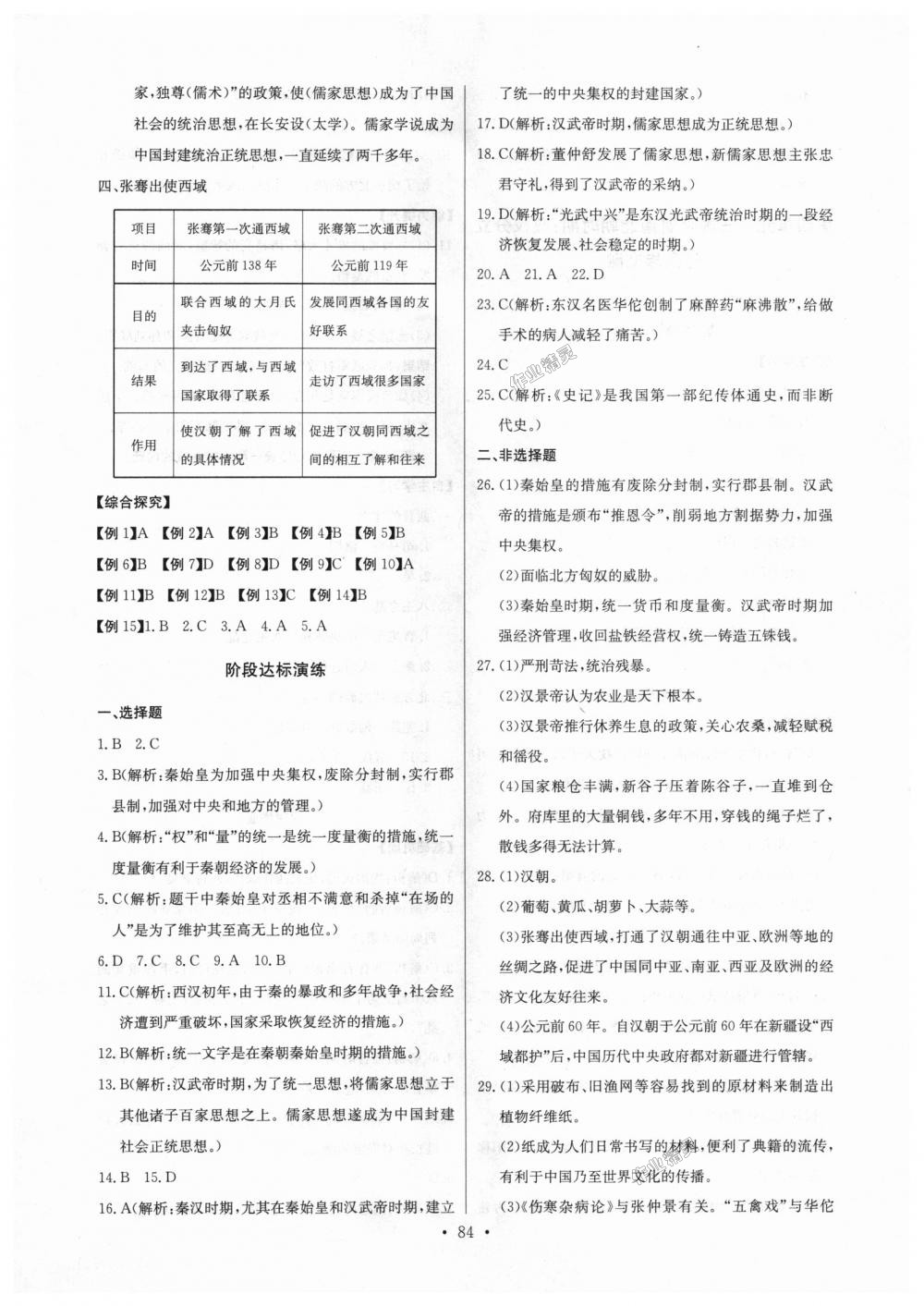 2018年长江全能学案同步练习册七年级历史上册人教版 第10页