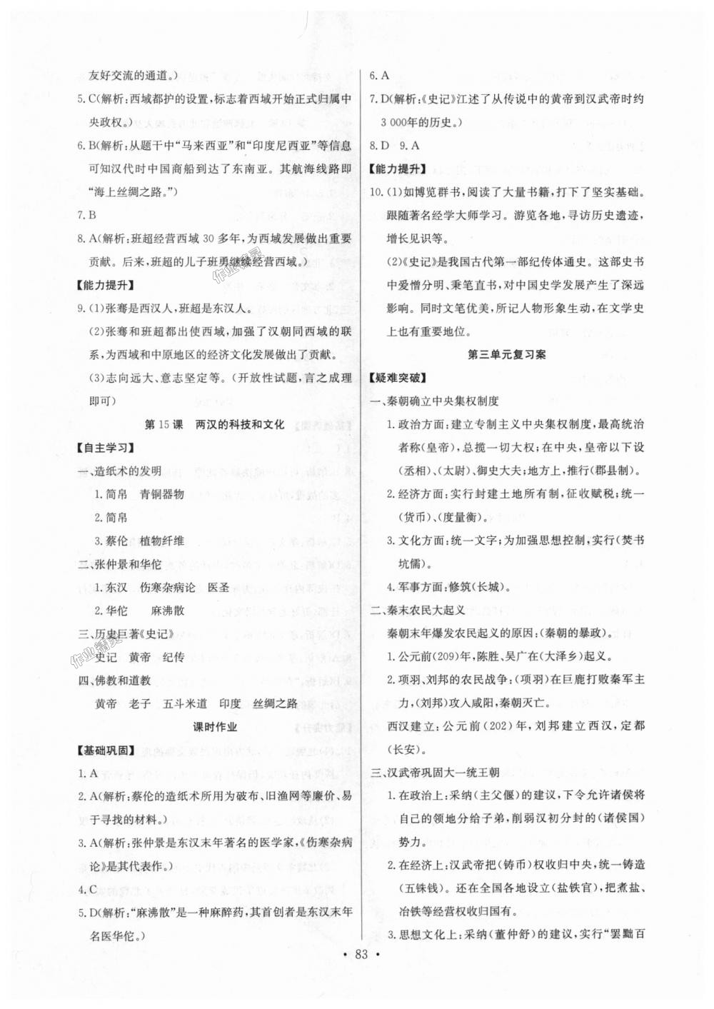 2018年长江全能学案同步练习册七年级历史上册人教版 第9页