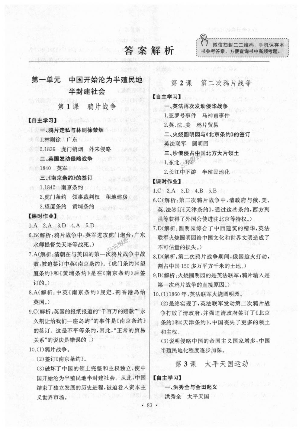 2018年長(zhǎng)江全能學(xué)案同步練習(xí)冊(cè)八年級(jí)歷史上冊(cè)人教版 第1頁(yè)