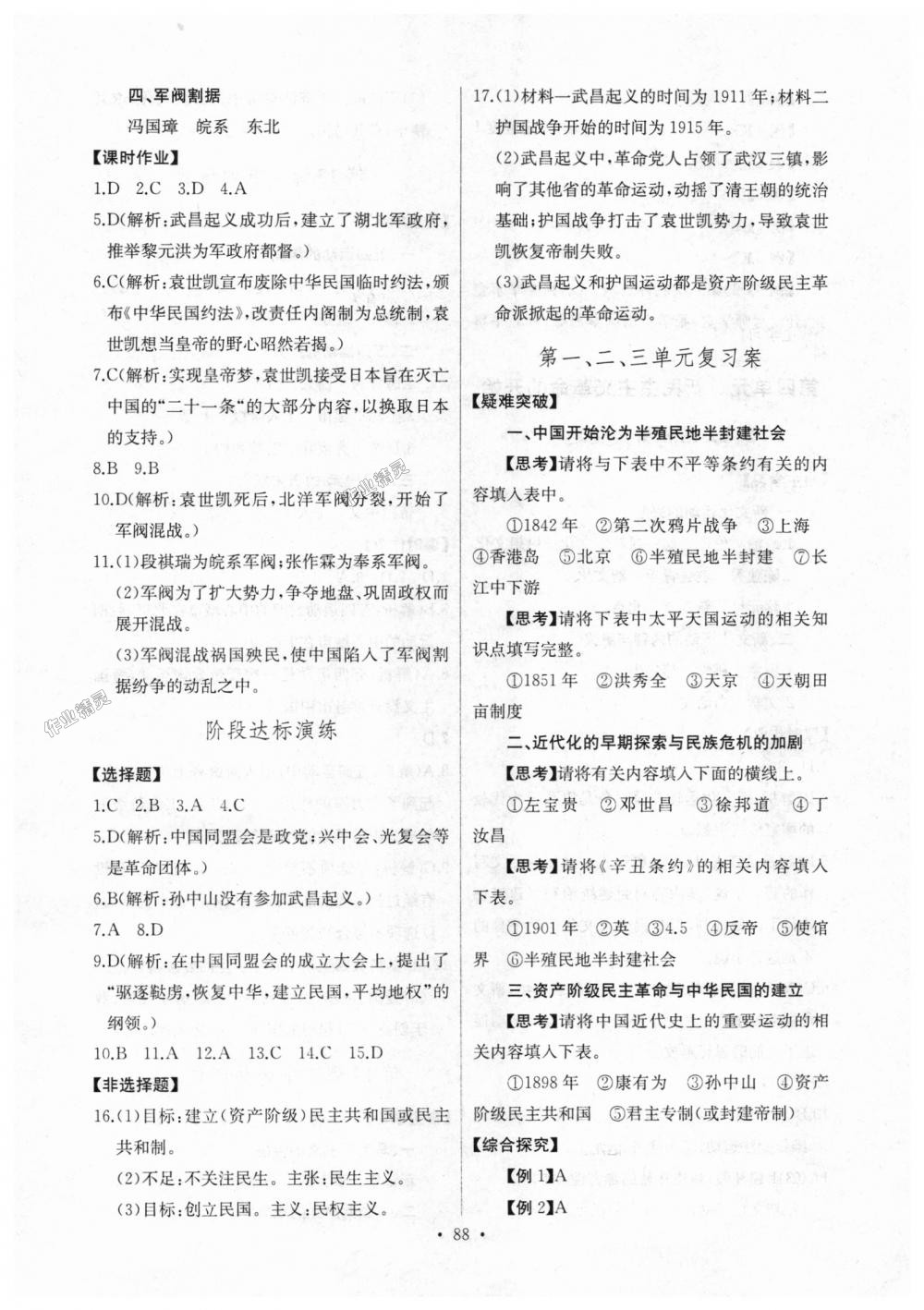 2018年長江全能學(xué)案同步練習(xí)冊八年級歷史上冊人教版 第6頁