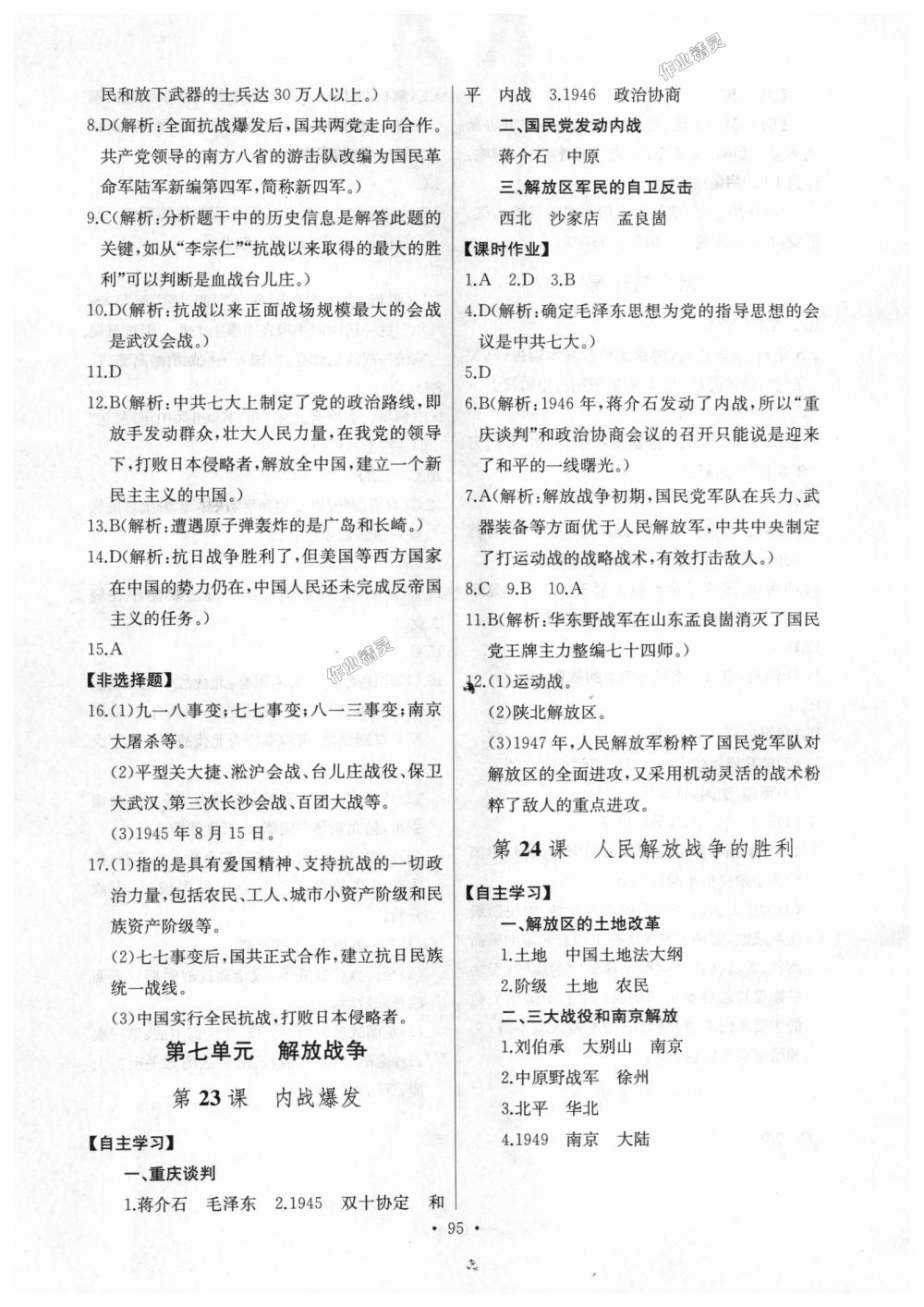 2018年長江全能學(xué)案同步練習(xí)冊八年級歷史上冊人教版 第13頁