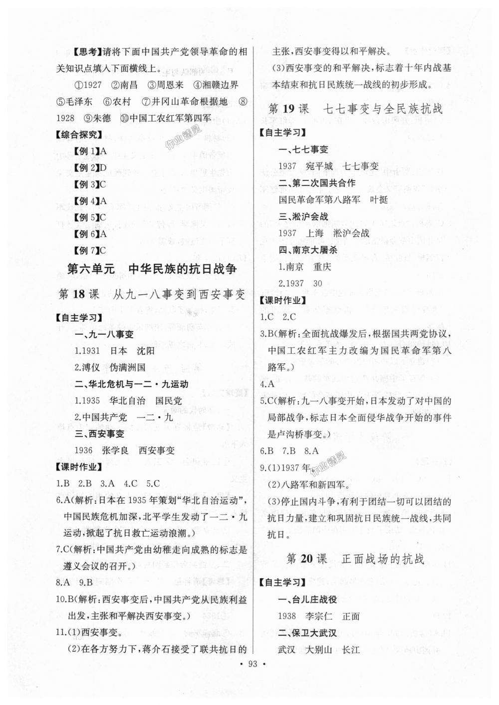 2018年長(zhǎng)江全能學(xué)案同步練習(xí)冊(cè)八年級(jí)歷史上冊(cè)人教版 第11頁(yè)