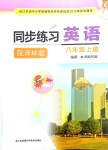 2018年同步練習(xí)八年級英語上冊譯林版江蘇鳳凰科學(xué)技術(shù)出版社