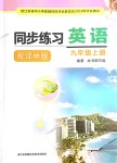 2018年同步練習(xí)九年級(jí)英語(yǔ)上冊(cè)譯林版江蘇鳳凰科學(xué)技術(shù)出版社