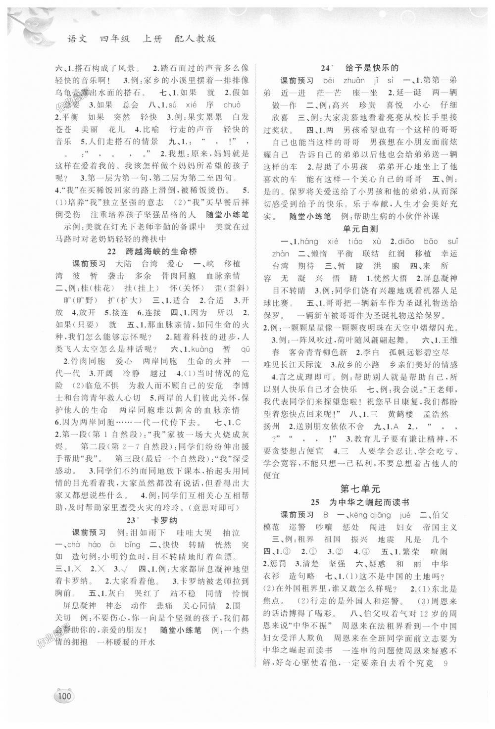 2018年新課程學(xué)習(xí)與測評同步學(xué)習(xí)四年級語文上冊人教版 第6頁