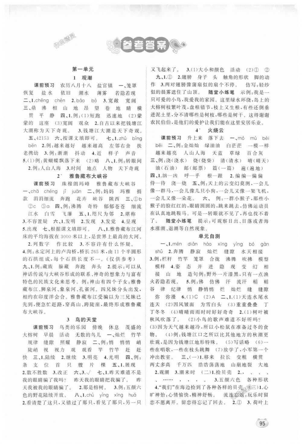 2018年新課程學(xué)習(xí)與測評同步學(xué)習(xí)四年級語文上冊人教版 第1頁