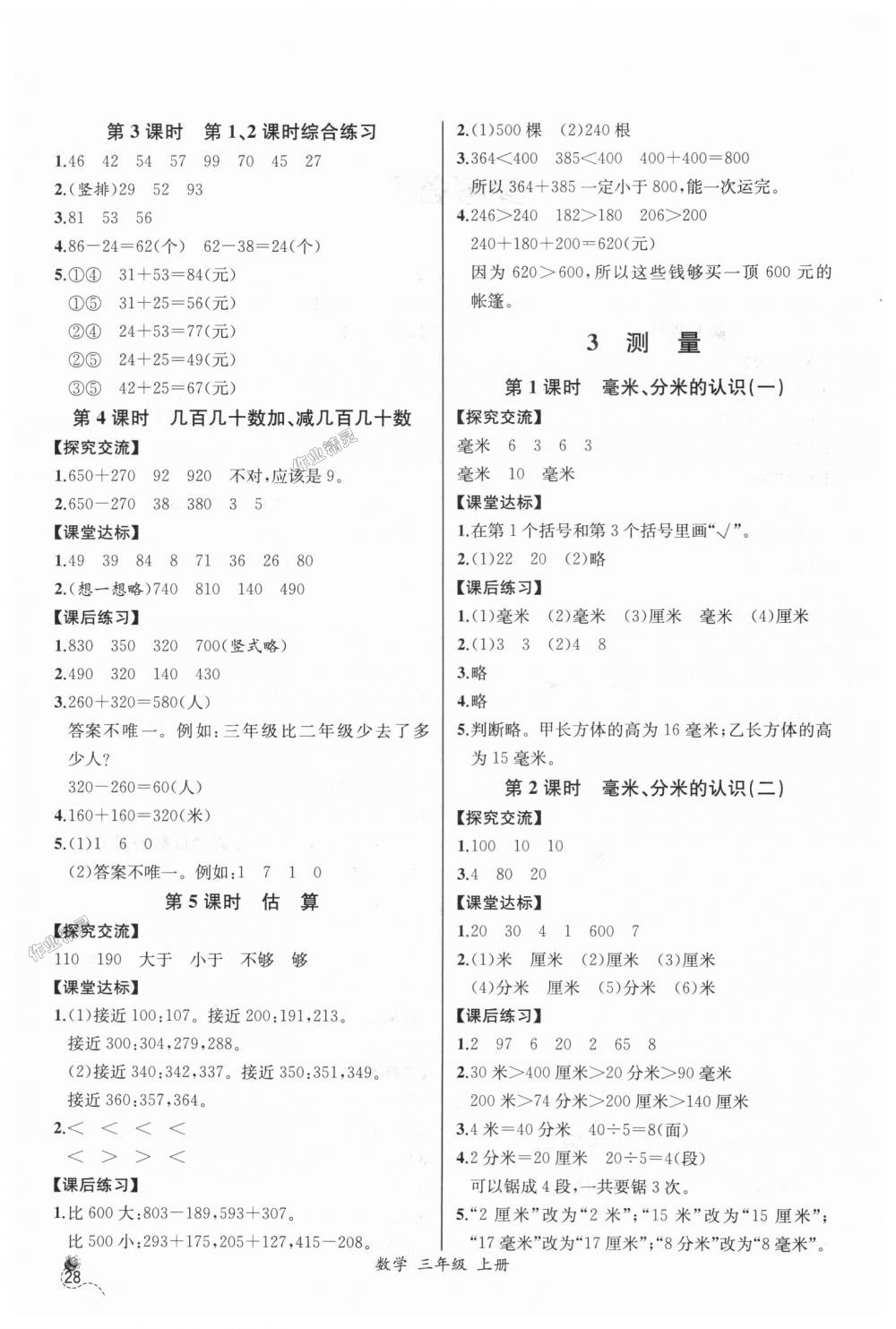 2018年同步导学案课时练三年级数学上册人教版河北专版 第2页