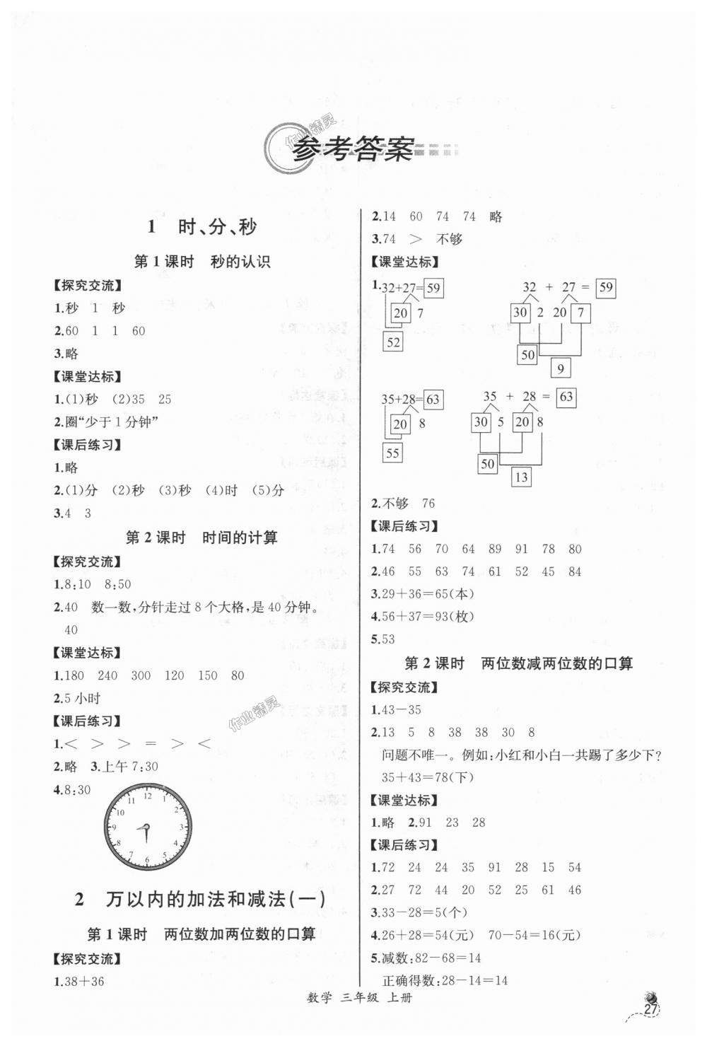 2018年同步導(dǎo)學(xué)案課時練三年級數(shù)學(xué)上冊人教版河北專版 第1頁