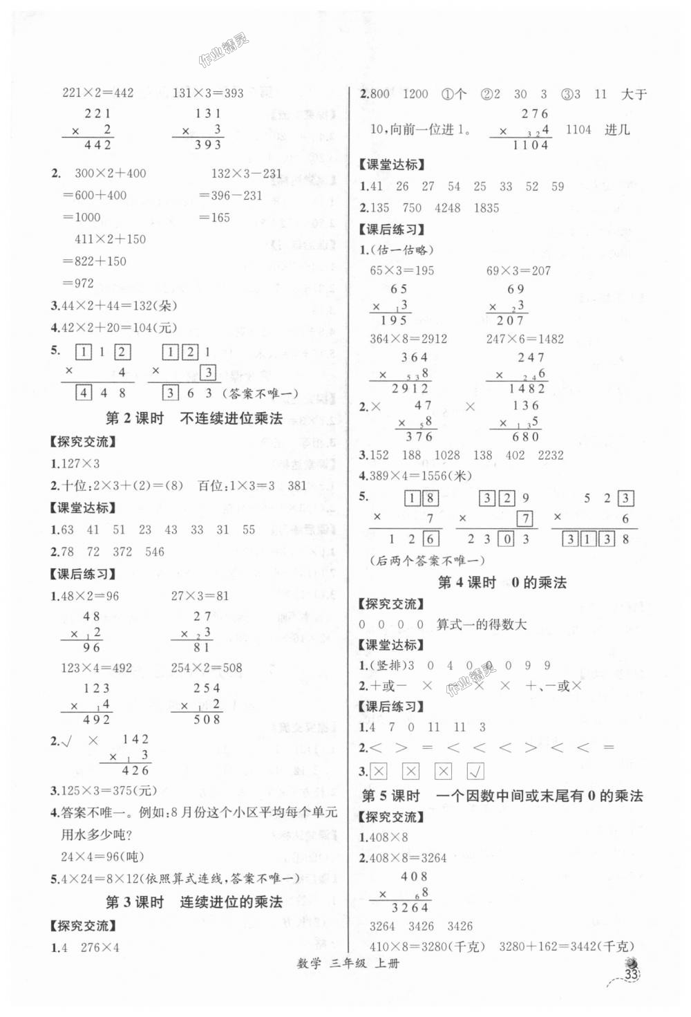 2018年同步导学案课时练三年级数学上册人教版河北专版 第7页