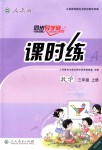 2018年同步導(dǎo)學(xué)案課時(shí)練三年級(jí)數(shù)學(xué)上冊(cè)人教版河北專版