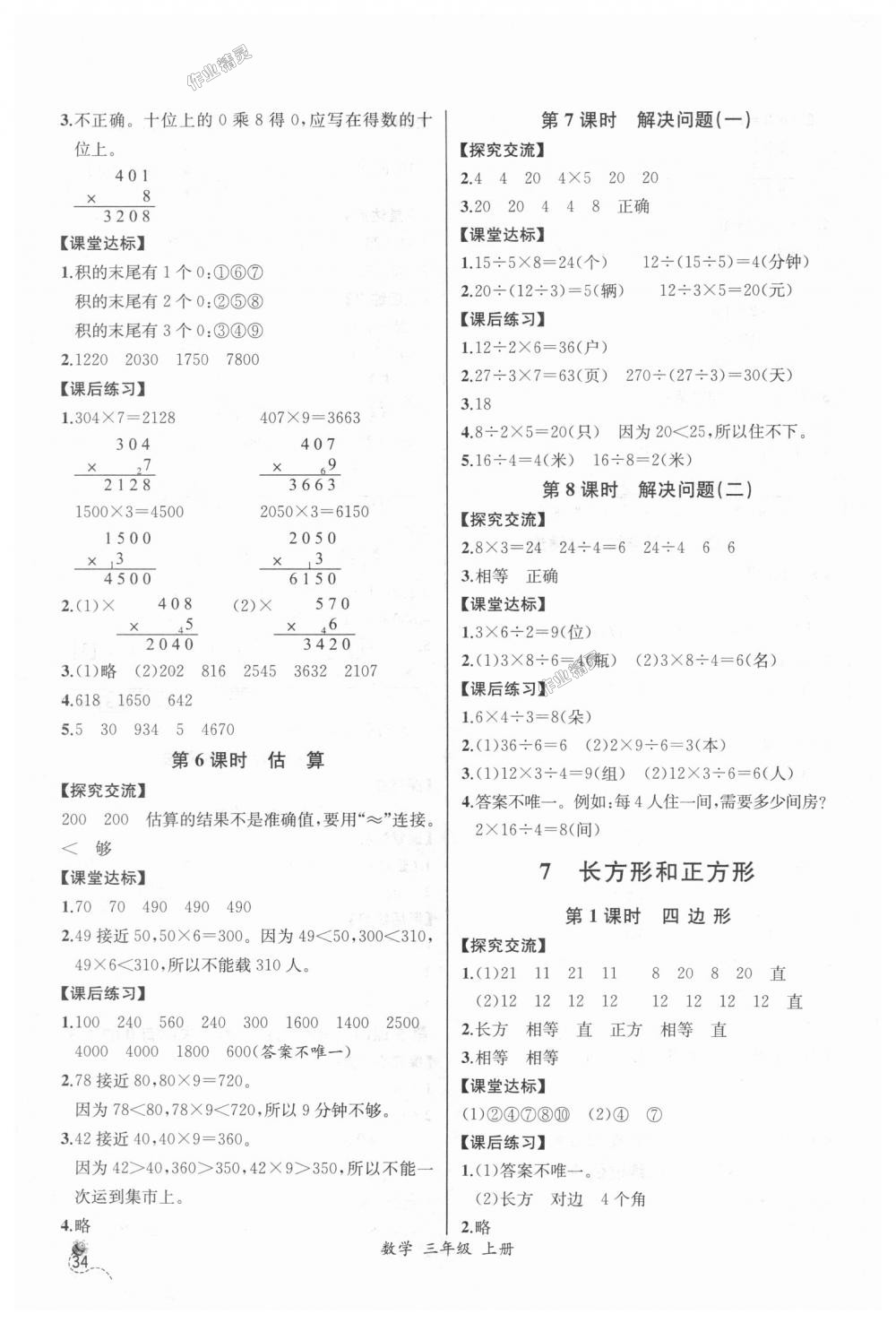 2018年同步导学案课时练三年级数学上册人教版河北专版 第8页