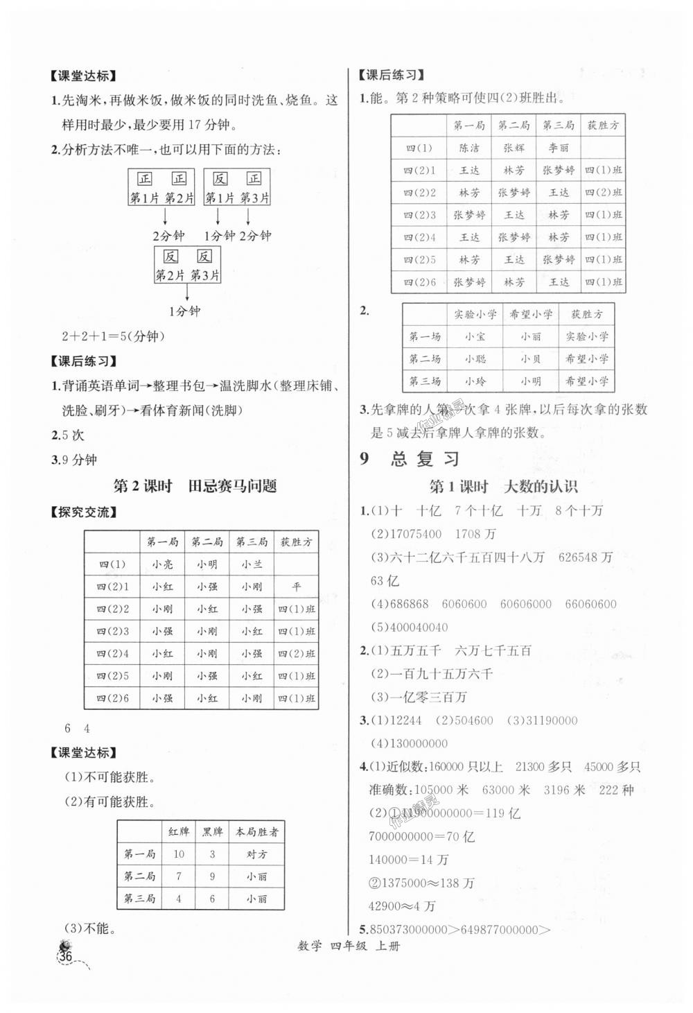 2018年同步导学案课时练四年级数学上册人教版河北专版 第16页