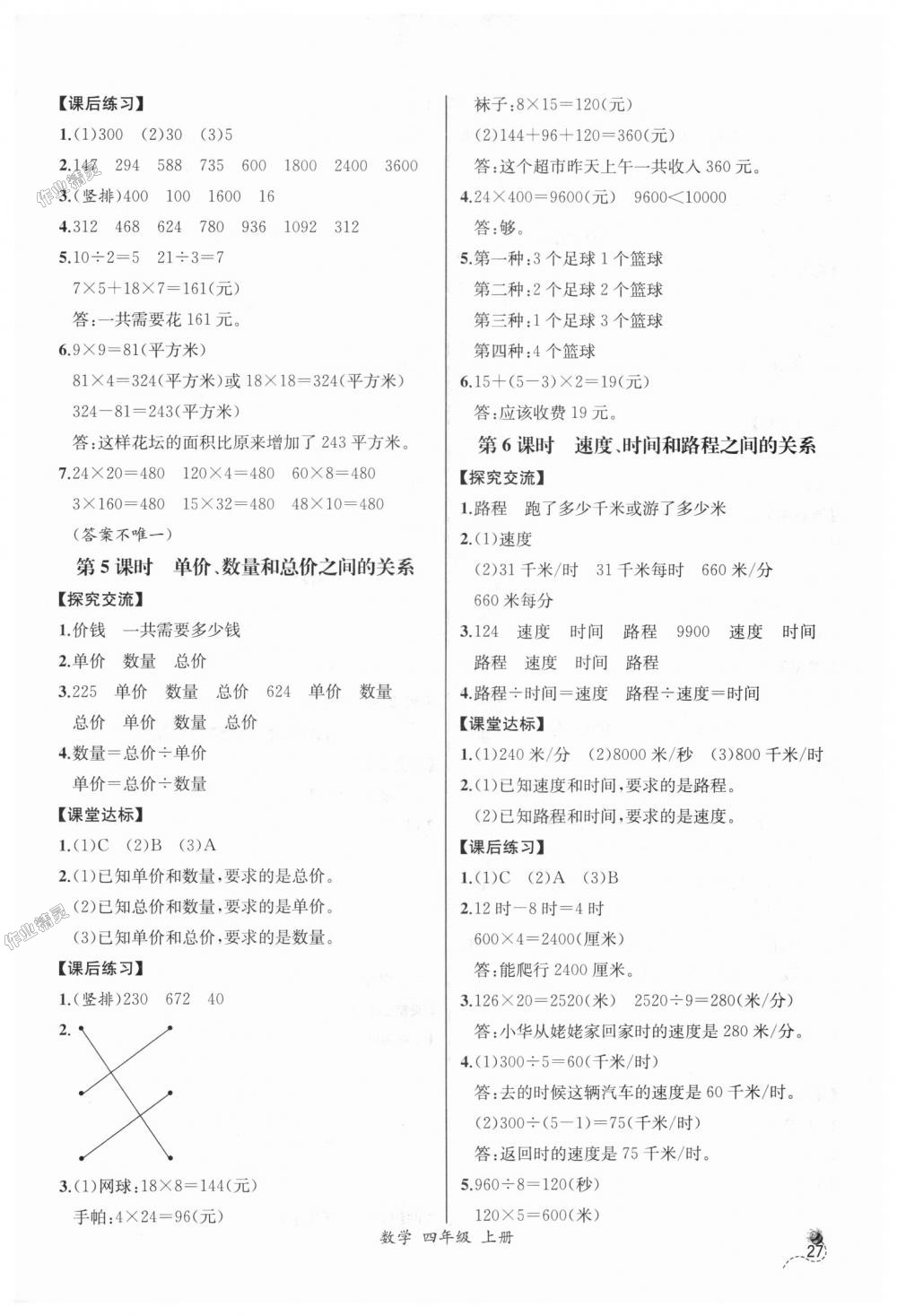 2018年同步导学案课时练四年级数学上册人教版河北专版 第7页