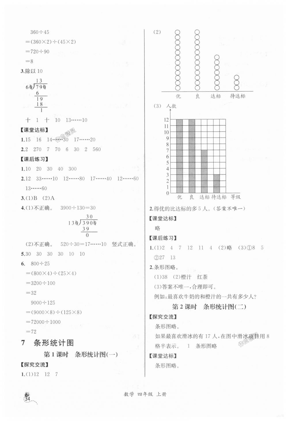 2018年同步导学案课时练四年级数学上册人教版河北专版 第14页