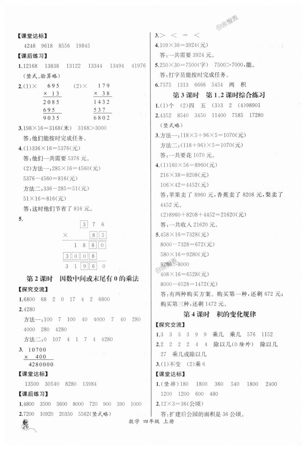 2018年同步导学案课时练四年级数学上册人教版河北专版 第6页