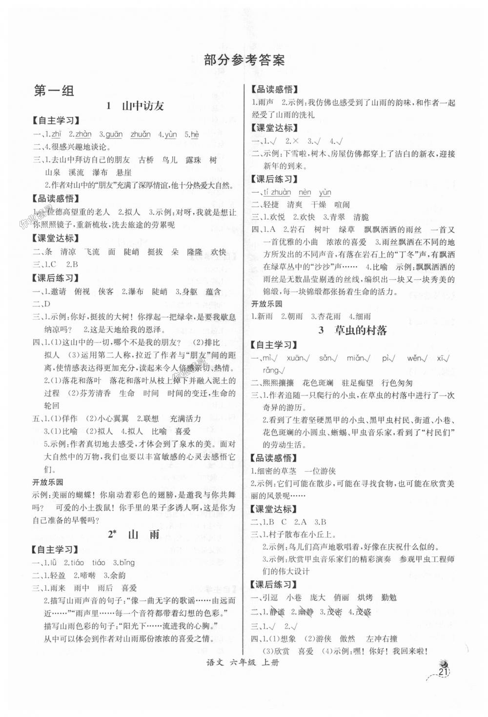 2018年同步导学案课时练六年级语文上册人教版河北专版 第1页