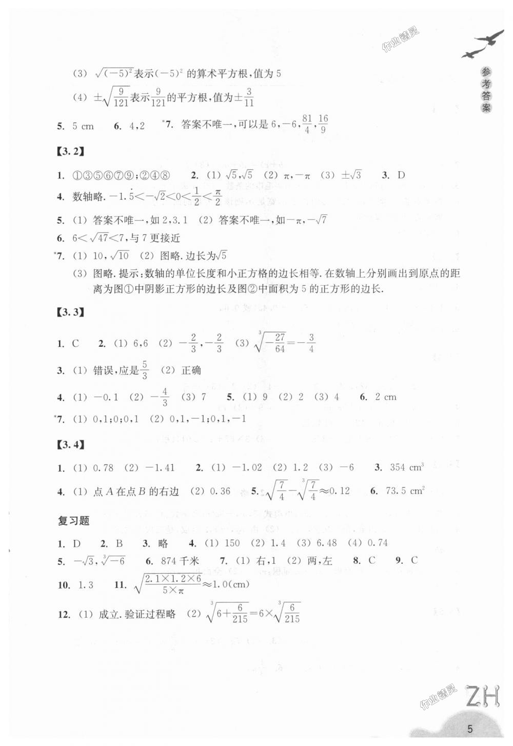 2018年作業(yè)本七年級數(shù)學(xué)上冊浙教版浙江教育出版社 第5頁