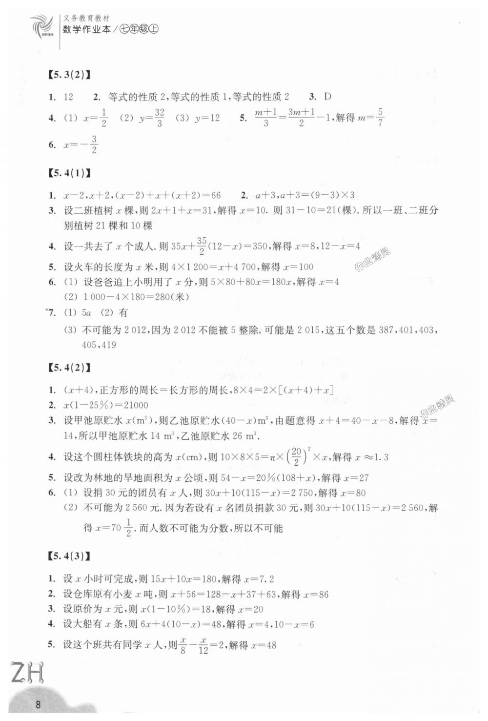 2018年作業(yè)本七年級數學上冊浙教版浙江教育出版社 第8頁