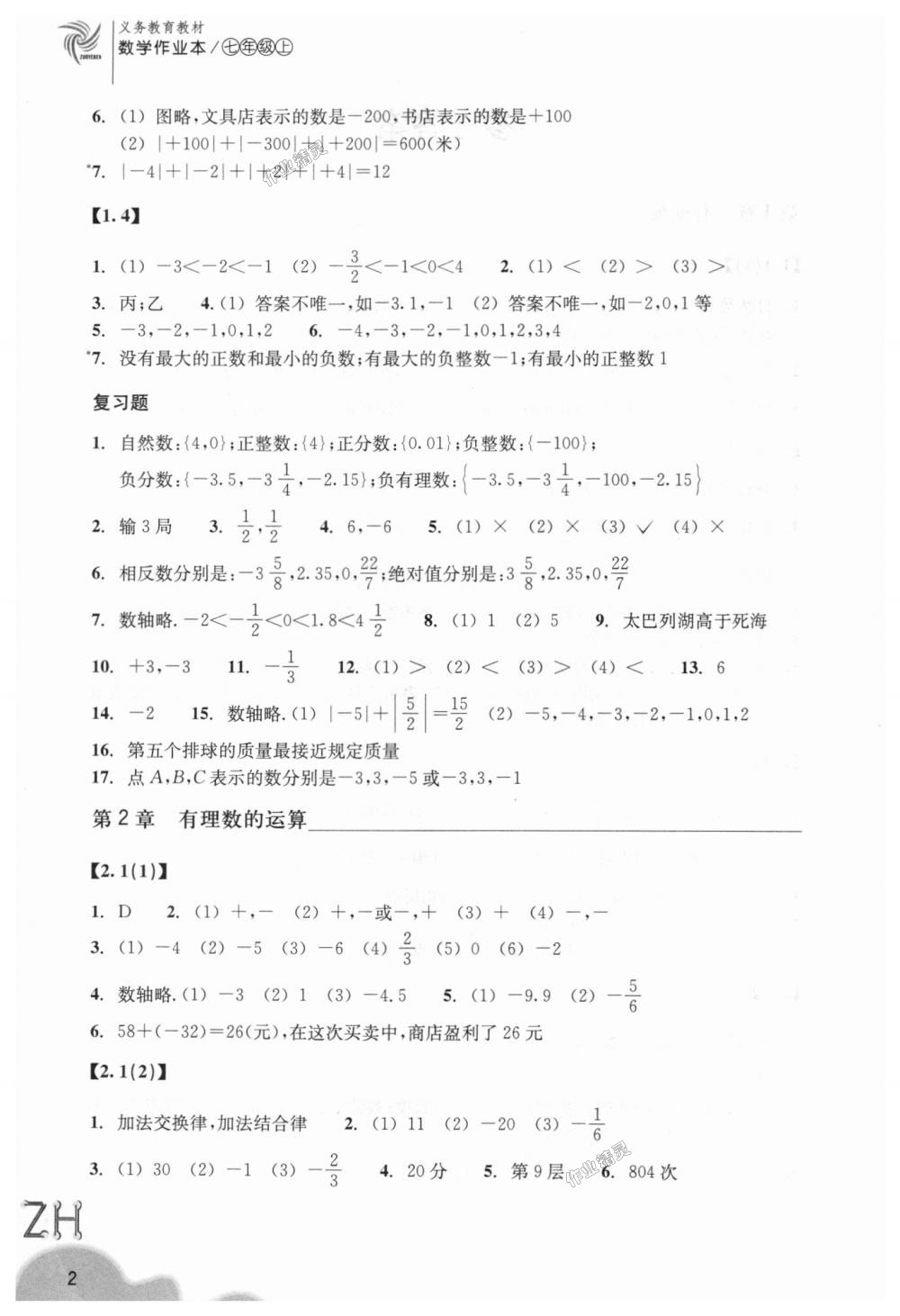 2018年作業(yè)本七年級數(shù)學(xué)上冊浙教版浙江教育出版社 第2頁