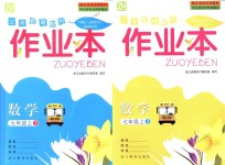 2018年作業(yè)本七年級(jí)數(shù)學(xué)上冊(cè)浙教版浙江教育出版社