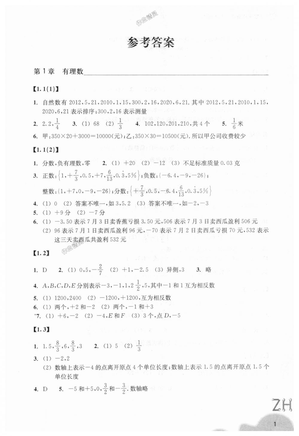 2018年作業(yè)本七年級(jí)數(shù)學(xué)上冊(cè)浙教版浙江教育出版社 第1頁(yè)