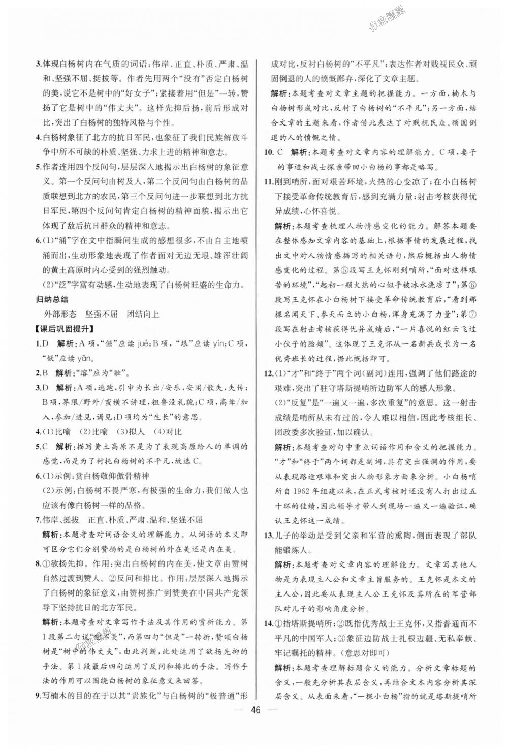 2018年同步學(xué)歷案課時練八年級語文上冊人教版河北專版 第14頁