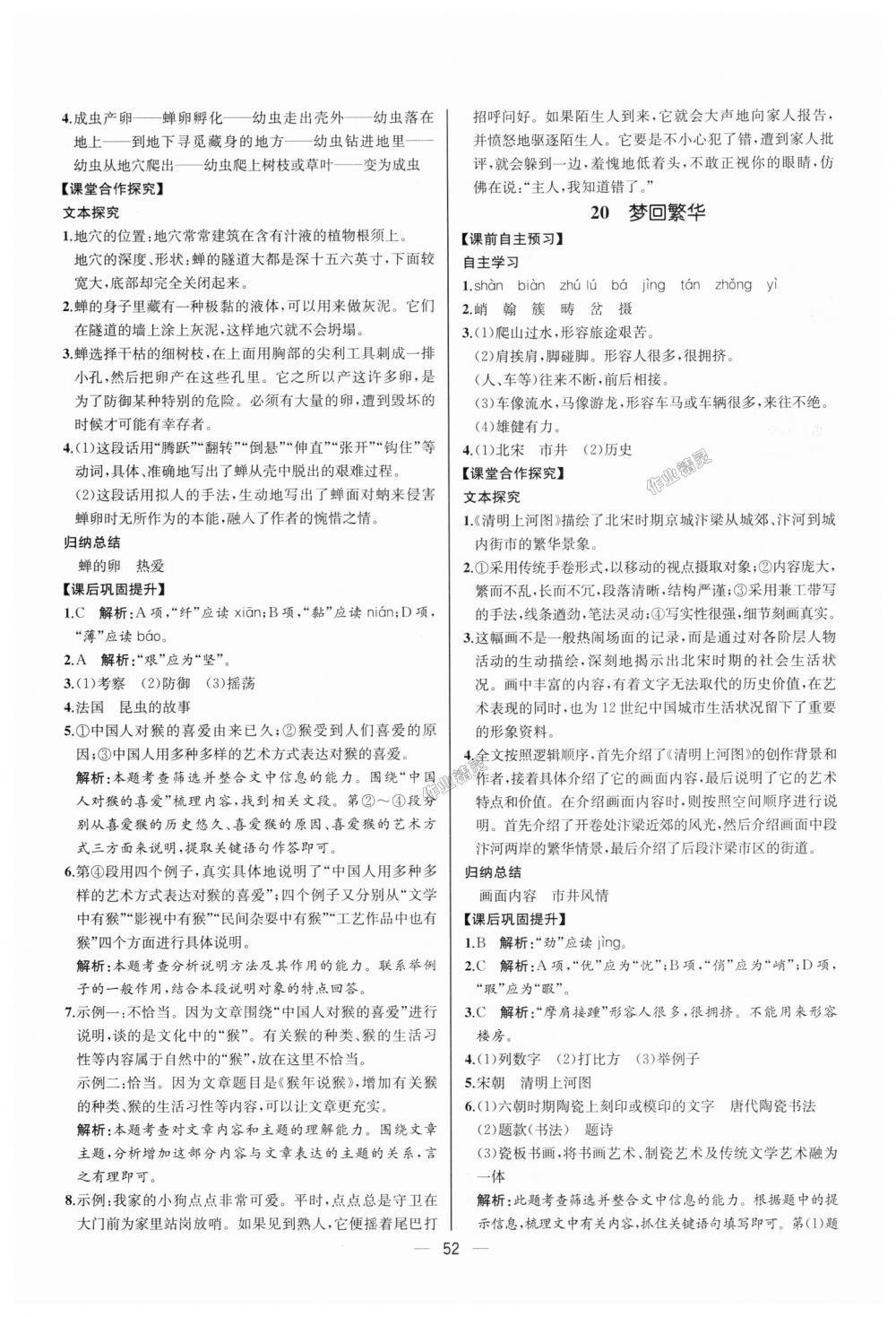 2018年同步學(xué)歷案課時(shí)練八年級(jí)語文上冊(cè)人教版河北專版 第20頁