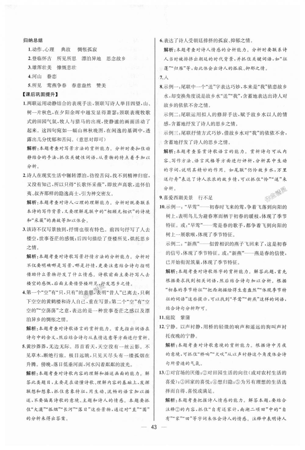 2018年同步學(xué)歷案課時練八年級語文上冊人教版河北專版 第11頁