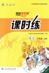 2018年同步學(xué)歷案課時練八年級語文上冊人教版河北專版