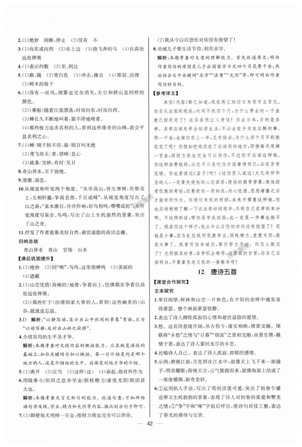 2018年同步學(xué)歷案課時(shí)練八年級(jí)語文上冊(cè)人教版河北專版 第10頁(yè)