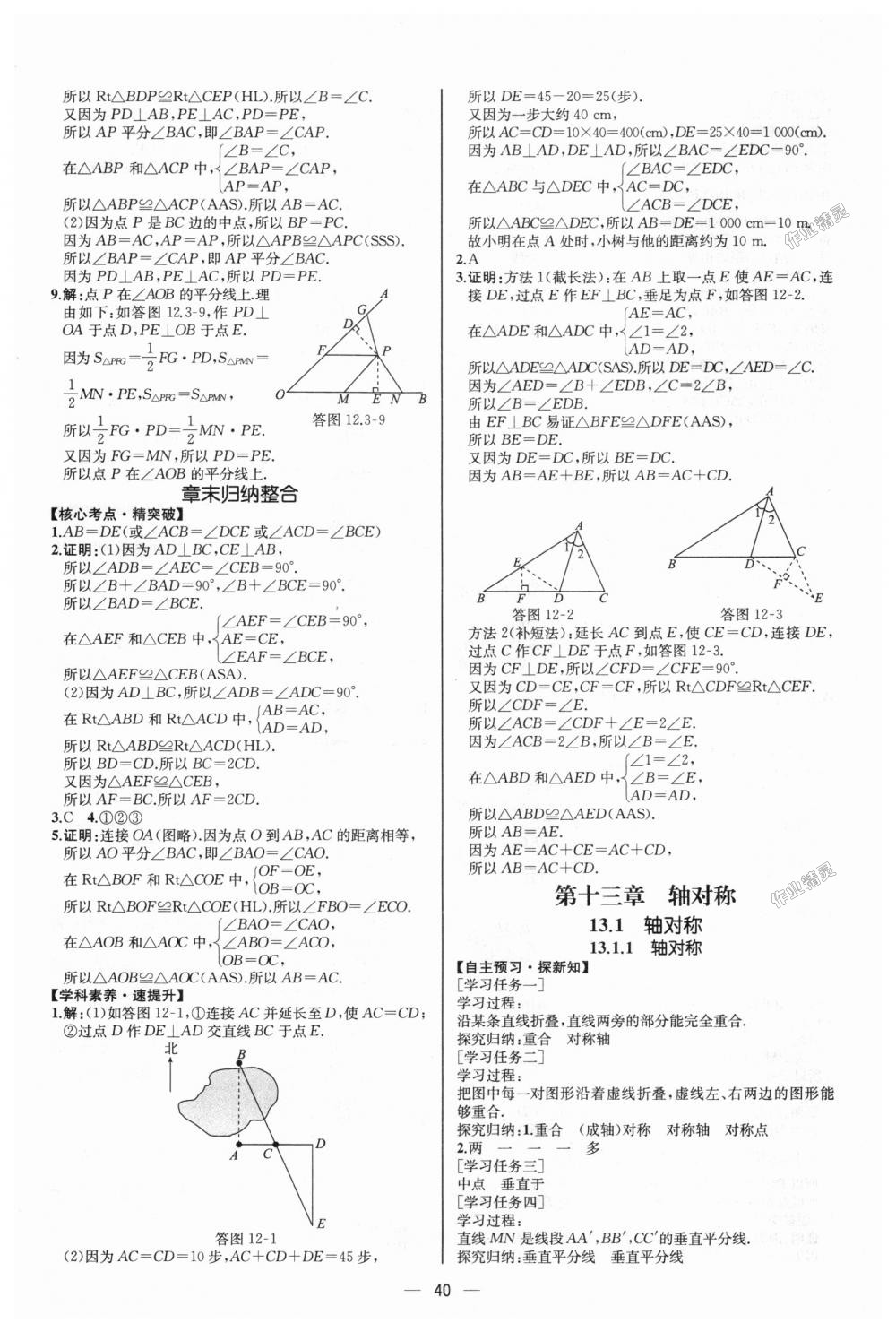 2018年同步学历案课时练八年级数学上册人教版河北专版 第12页