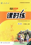 2018年同步學歷案課時練八年級英語上冊人教版河北專版