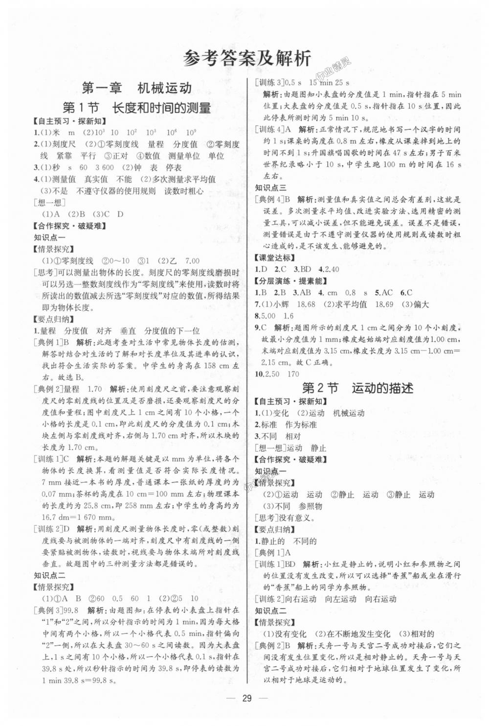 2018年同步學(xué)歷案課時練八年級物理上冊人教版河北專版 第1頁