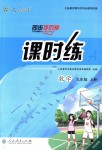 2018年同步學(xué)歷案課時(shí)練九年級(jí)數(shù)學(xué)上冊(cè)人教版河北專版