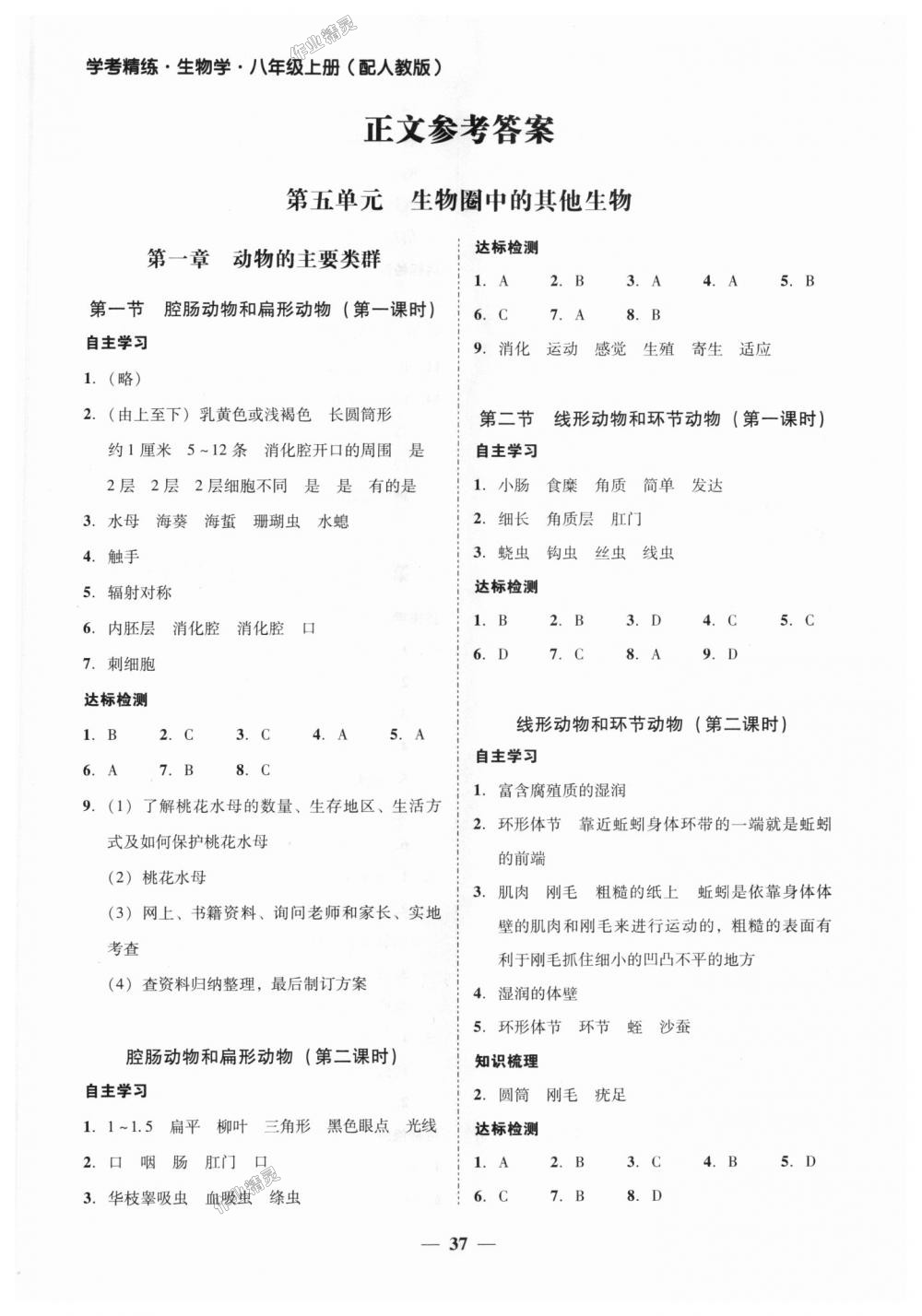 2018年南粵學典學考精練八年級生物學上冊人教版 第1頁