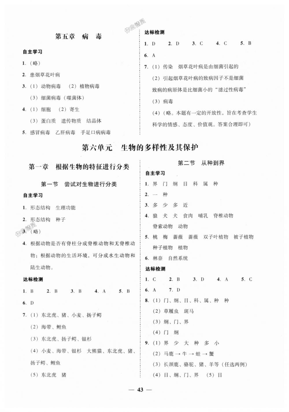 2018年南粵學(xué)典學(xué)考精練八年級(jí)生物學(xué)上冊(cè)人教版 第7頁(yè)