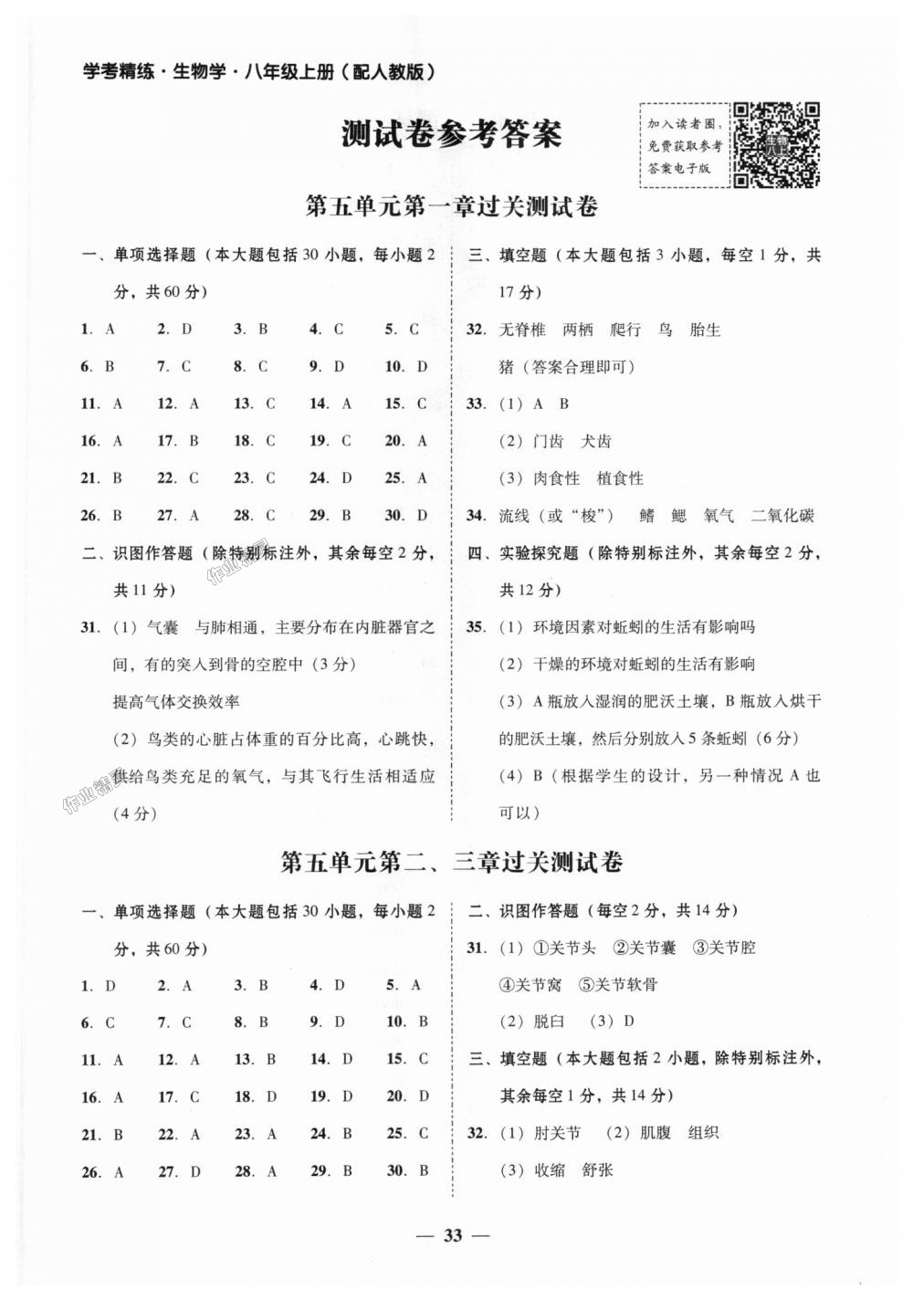 2018年南粵學(xué)典學(xué)考精練八年級(jí)生物學(xué)上冊(cè)人教版 第9頁(yè)