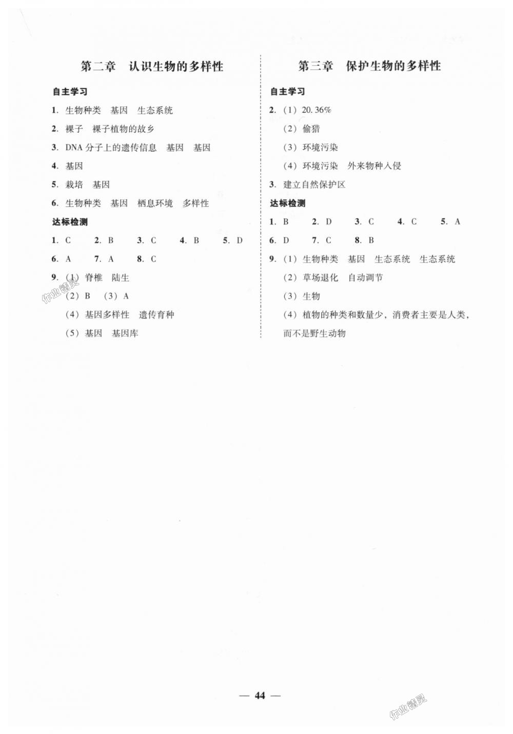 2018年南粵學(xué)典學(xué)考精練八年級生物學(xué)上冊人教版 第8頁