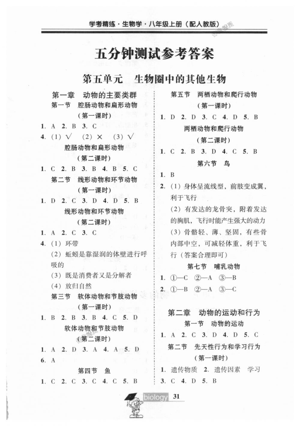 2018年南粵學(xué)典學(xué)考精練八年級(jí)生物學(xué)上冊(cè)人教版 第13頁(yè)