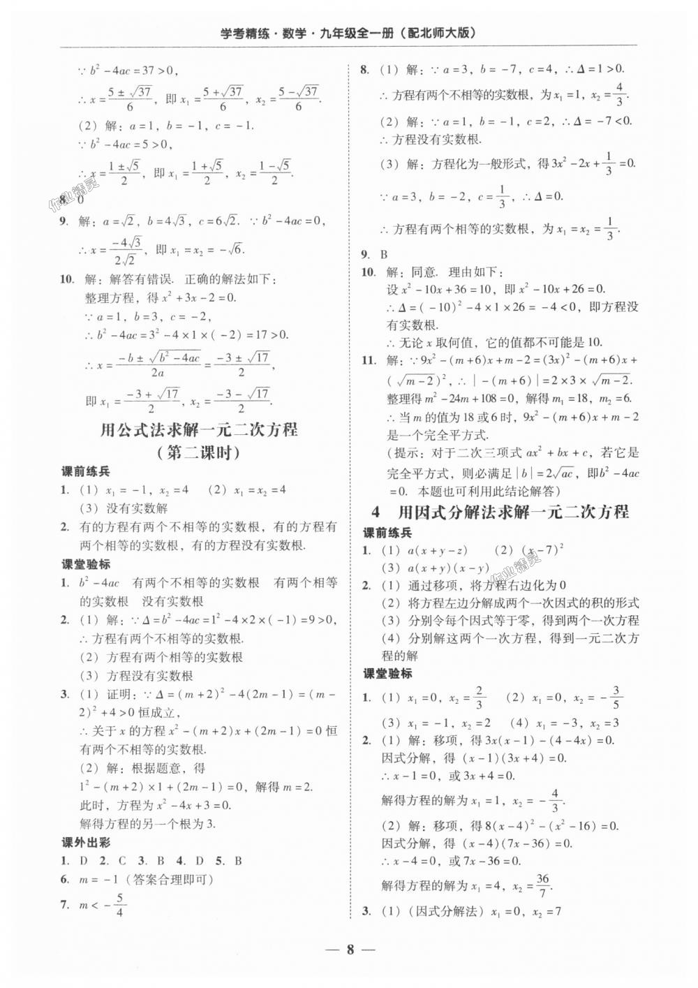 2018年南粤学典学考精练九年级数学全一册北师大版 第8页