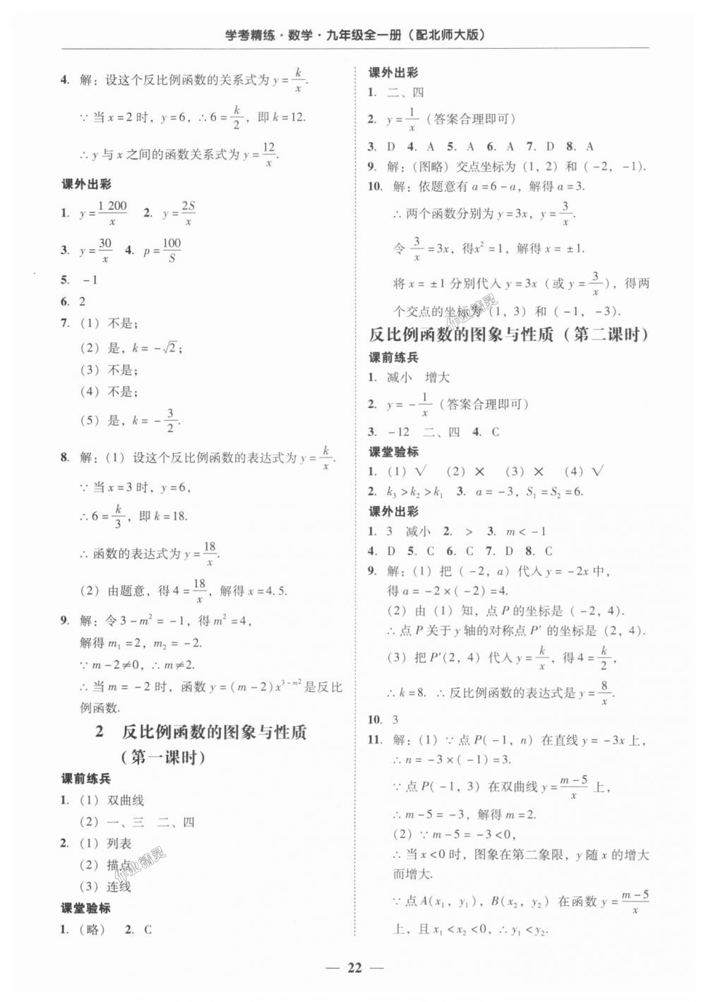 2018年南粤学典学考精练九年级数学全一册北师大版 第22页